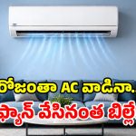 దేశంలోనే బెస్ట్ పవర్ సేవింగ్ ఏసీలు.. ఇక రూ.500 లోపే కరెంటు బిల్లు.. వర్త్ వర్మా వర్త్!