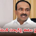 మోదీ సర్కార్ నిధులతోనే.. తెలంగాణ పంచాయతీలు నడుస్తున్నాయి, ఎంపీ ఈటల సంచలనం
