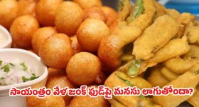 సాయంత్రం వేడివేడి సమోసాలు, బజ్జీలు తినాలనిపిస్తోందా?అసలు కారణం ఇదే!