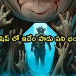 అంతరిక్ష నౌకలో అనుకోని అతిథి అరాచకం… మనుషుల్ని తినే మాయా జీవుల రచ్చ