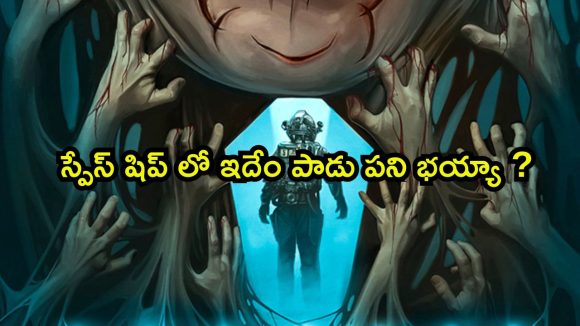 అంతరిక్ష నౌకలో అనుకోని అతిథి అరాచకం… మనుషుల్ని తినే మాయా జీవుల రచ్చ