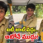 ఐటీ జాబ్‌కు గుడ్‌బై చెప్పి.. ఆటో నడుపుతున్న మహిళ.. నెల సంపాదన తెలిస్తే షాకే!