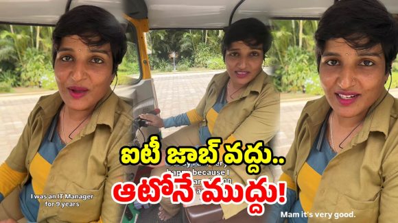ఐటీ జాబ్‌కు గుడ్‌బై చెప్పి.. ఆటో నడుపుతున్న మహిళ.. నెల సంపాదన తెలిస్తే షాకే!