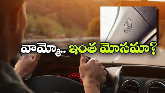 సెకండ్ హ్యాండ్ కార్లలో ఫేక్ ఎయిర్ బ్యాగ్స్.. అలర్ట్ గా లేకపోతే అంతే సంగతులు!