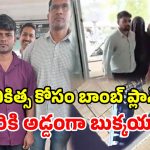 చికిత్సకు డబ్బు లేదని.. ఆస్పత్రిలో బాంబు పెట్టాడు.. వీడు మామూలోడు కాదు!