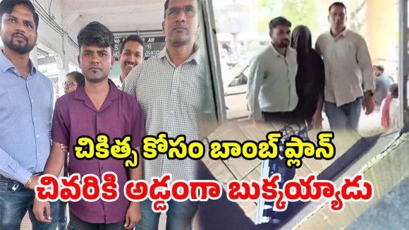 చికిత్సకు డబ్బు లేదని.. ఆస్పత్రిలో బాంబు పెట్టాడు.. వీడు మామూలోడు కాదు!