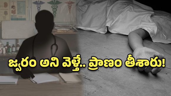 ఏలూరులో విషాదం.. నకిలీ వైద్యుడి ఓవర్ డోస్ మందులకు 8 ఏళ్ల చిన్నారి మృతి