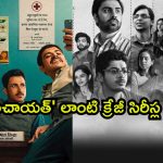 ‘పంచాయత్ 5’ కోసం వెయిటింగా ? ఆలోగా చూడాల్సిన మస్ట్ వాచ్ సిరీస్ లు ఇవే