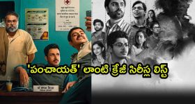 ప్రతీ సీన్ లోనూ ఒక సీక్రెట్... వీకెండ్ కోసమే ఈ మైండ్ బెండింగ్ సైకలాజికల్ థ్రిల్లర్లు