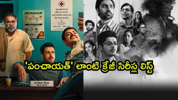 ‘పంచాయత్ 5’ కోసం వెయిటింగా ? ఆలోగా చూడాల్సిన మస్ట్ వాచ్ సిరీస్ లు ఇవే