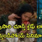 మరో ప్రపంచానికి తీసుకెళ్లే ఫాంటసీ థ్రిల్లర్స్… ప్రతీ సినిమా ఒక అద్భుతమే
