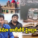 ఫాతిమా కాలేజీపై హైడ్రా సంచలన నిర్ణయం.. సర్వే తర్వాతే అసలు యాక్షన్!