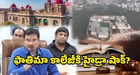 ఫాతిమా కాలేజీపై హైడ్రా సంచలన నిర్ణయం.. సర్వే తర్వాతే అసలు యాక్షన్!