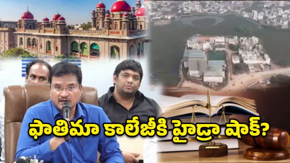 ఫాతిమా కాలేజీపై హైడ్రా సంచలన నిర్ణయం.. సర్వే తర్వాతే అసలు యాక్షన్!