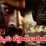 ప్రభాస్ ఫౌజీపై టెన్షన్.. మళ్ళీ ‘సలార్’, ‘కల్కి’ రిపీట్ కాబోతోందా?