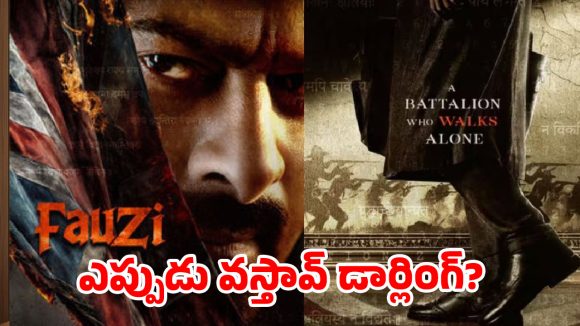 ప్రభాస్ ఫౌజీపై టెన్షన్.. మళ్ళీ ‘సలార్’, ‘కల్కి’ రిపీట్ కాబోతోందా?