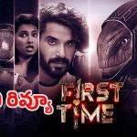 ఫస్ట్‌ టైం రివ్యూ..ఏలియన్స్.. కిడ్నాప్ డ్రామా.. ‘ఫస్ట్ టైం’ మూవీ ప్రేక్షకులను మెప్పించిందా?