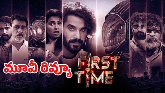 ఫస్ట్‌ టైం రివ్యూ..ఏలియన్స్.. కిడ్నాప్ డ్రామా.. ‘ఫస్ట్ టైం’ మూవీ ప్రేక్షకులను మెప్పించిందా?