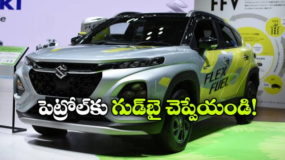 ఫ్లెక్స్ ఫ్యూయల్ కార్ల లాంచ్ డేట్ ఫిక్స్.. వారెవ్వా.. ఫీచర్లు చూస్తే మతిపోవాల్సిందే!