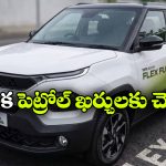 టాటా To మారుతి.. భారత మార్కెట్ లోకి ఫ్లెక్స్ ఫ్యూయల్ కార్లు వచ్చేస్తున్నాయ్!