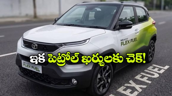 టాటా To మారుతి.. భారత మార్కెట్ లోకి ఫ్లెక్స్ ఫ్యూయల్ కార్లు వచ్చేస్తున్నాయ్!