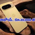 అబ్బా.. ఏం ఆఫర్ రా బాబు, Google Pixel 10 ఫోన్ ఇంత తక్కువకా? ఈ బంపర్ ఆఫర్‌ను మిస్ చేసుకోవద్దు!