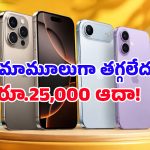 యాపిల్ లవర్స్‌కు బిగ్ సర్‌ప్రైజ్.. iPhone 17 Pro Max, iPhone Air, iPhone 16పై షాకింగ్ డిస్కౌంట్స్!