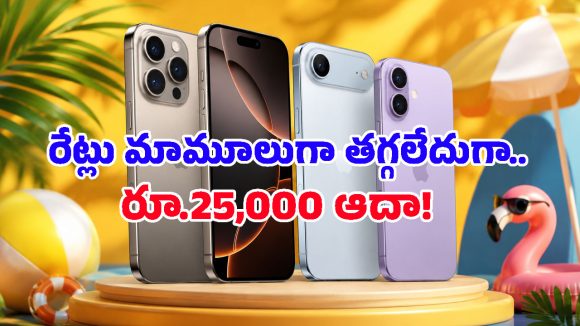 యాపిల్ లవర్స్‌కు బిగ్ సర్‌ప్రైజ్.. iPhone 17 Pro Max, iPhone Air, iPhone 16పై షాకింగ్ డిస్కౌంట్స్!
