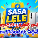 ఫ్లిప్‌కార్ట్‌లో ఆఫర్ల జాతర.. ఐఫోన్, గూగుల్, శాంసంగ్ ఫోన్లపై.. కనీవినీ ఎరుగని డిస్కౌంట్లు..!