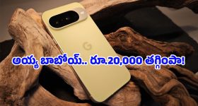 అబ్బా.. ఏం ఆఫర్ రా బాబు, Google Pixel 10 ఫోన్ ఇంత తక్కువకా? ఈ బంపర్ ఆఫర్‌ను మిస్ చేసుకోవద్దు!