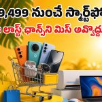 Flipkart Summer Sale: మోటరోలా, ఒప్పో ఫోన్లపై కళ్లు చెదిరే ఆఫర్లు.. ఏ మోడల్ ఎంత ధర తగ్గిందంటే?