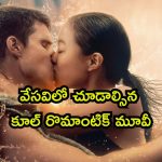 ఈత నేర్పిస్తూ అమ్మాయిని బుట్టలో వేసే కుర్రాడు… లవర్స్ చూడాల్సిన చూడచక్కని సినిమా