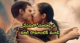 ఈత నేర్పిస్తూ అమ్మాయిని బుట్టలో వేసే కుర్రాడు... లవర్స్ చూడాల్సిన చూడచక్కని సినిమా