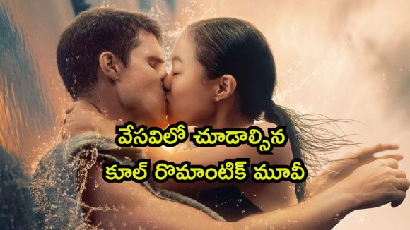 ఈత నేర్పిస్తూ అమ్మాయిని బుట్టలో వేసే కుర్రాడు… లవర్స్ చూడాల్సిన చూడచక్కని సినిమా