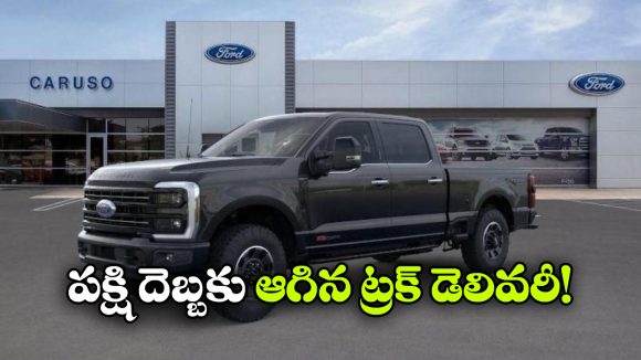 ట్రక్ కొన్నా డెలివరీ ఇవ్వని షో రూమ్ సిబ్బంది, అమెరికాలో ఆసక్తికర ఘటన!