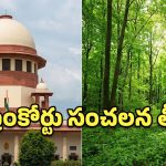 74 ఏళ్ల నాటి వివాదానికి ముగింపు.. ఆ 600 ఎకరాల భూమి అటవీశాఖదే.. సుప్రీంకోర్టు కీలక తీర్పు!