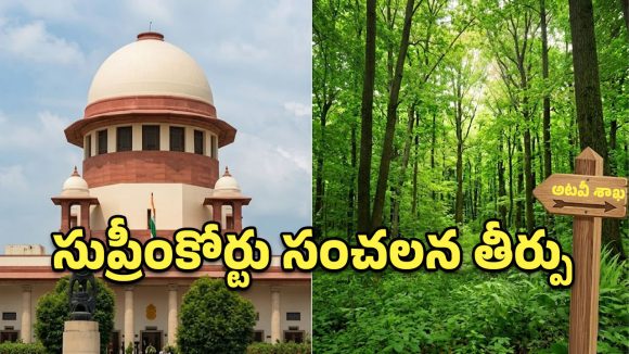 74 ఏళ్ల నాటి వివాదానికి ముగింపు.. ఆ 600 ఎకరాల భూమి అటవీశాఖదే.. సుప్రీంకోర్టు కీలక తీర్పు!