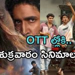 Friday OTT Releases : ఫ్రైడే ఓటీటీ సినిమాలు.. ఆ రెండు మస్ట్ వాచ్..