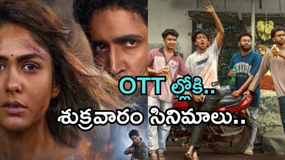 Friday OTT Releases : ఫ్రైడే ఓటీటీ సినిమాలు.. ఆ రెండు మస్ట్ వాచ్..