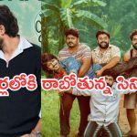 Upcoming Movies in Theater : ఈ వారం థియేటర్లలోకి రాబోతున్న సినిమాలు ఇవే..