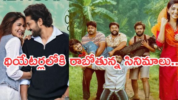 Upcoming Movies in Theater : ఈ వారం థియేటర్లలోకి రాబోతున్న సినిమాలు ఇవే..