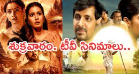 Today Movies in TV : శుక్రవారం టీవీ సినిమాలు.. వీటిని మిస్ అవ్వకండి..