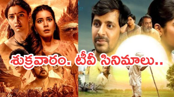 Today Movies in TV : శుక్రవారం టీవీ సినిమాలు.. వీటిని మిస్ అవ్వకండి..