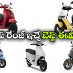 ఒకే ఛార్జ్‌ తో 240 కిమీ రేంజ్.. భారత్‌లో అత్యధిక రేంజ్ ఇచ్చే 5 ఎలక్ట్రిక్ స్కూటర్లు!