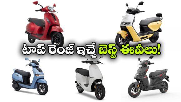 ఒకే ఛార్జ్‌ తో 240 కిమీ రేంజ్.. భారత్‌లో అత్యధిక రేంజ్ ఇచ్చే 5 ఎలక్ట్రిక్ స్కూటర్లు!