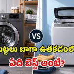 ఫ్రంట్ లోడ్ Vs టాప్ లోడ్.. బట్టలు బాగా ఉతికేది ఏది? ఇంటికి ఏ వాషింగ్ మిషన్ బెస్ట్?