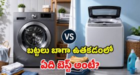 ఫ్రంట్ లోడ్ Vs టాప్ లోడ్.. బట్టలు బాగా ఉతికేది ఏది? ఇంటికి ఏ వాషింగ్ మిషన్ బెస్ట్?