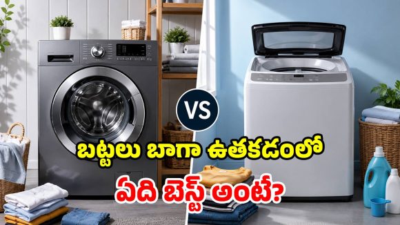 ఫ్రంట్ లోడ్ Vs టాప్ లోడ్.. బట్టలు బాగా ఉతికేది ఏది? ఇంటికి ఏ వాషింగ్ మిషన్ బెస్ట్?