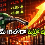 మే 15లోపు పేలనున్న  ఫ్యూయెల్ బాంబ్.. పెట్రోల్, డీజిల్ ధరలు భారీగా పెంపు?