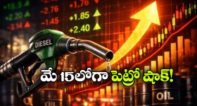 మే 15లోపు పేలనున్న  ఫ్యూయెల్ బాంబ్.. పెట్రోల్, డీజిల్ ధరలు భారీగా పెంపు?